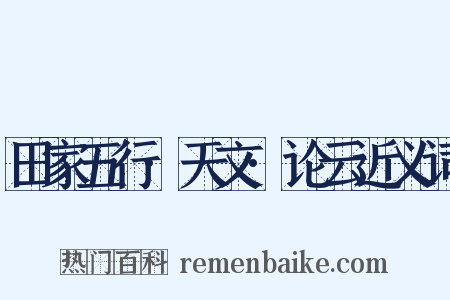 田家五行·天文·论云近义词是什么意思的图片